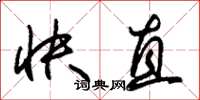 朱锡荣快直草书怎么写