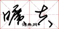 朱锡荣旷夫草书怎么写