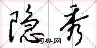 钱沛云隐秀行书怎么写