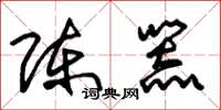 朱锡荣陈器草书怎么写