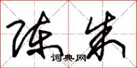 朱锡荣陈朱草书怎么写