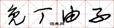 朱锡荣免丁由子草书怎么写