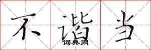 黄华生不谐当楷书怎么写