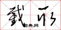 王冬龄截取草书怎么写
