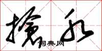 朱锡荣抢水草书怎么写