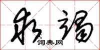 朱锡荣求竭草书怎么写
