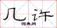 范连陞几许隶书怎么写