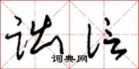 朱锡荣诎信草书怎么写
