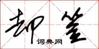 朱锡荣却笠草书怎么写
