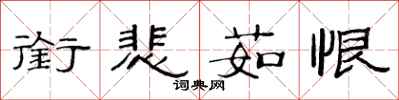 范连陞衔悲茹恨隶书怎么写