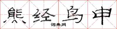 范连陞熊经鸟申隶书怎么写