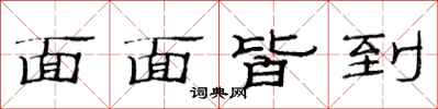 范连陞面面皆到隶书怎么写