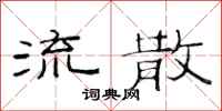 范连陞流散隶书怎么写