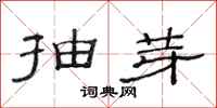 范连陞抽芽隶书怎么写