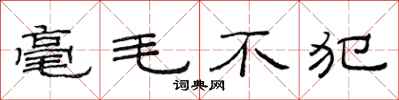 范连陞毫毛不犯隶书怎么写