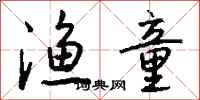 钱沛云渔童行书怎么写
