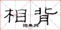范连陞相背隶书怎么写