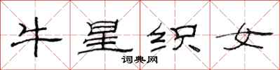 范连陞牛星织女隶书怎么写