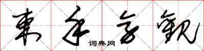 朱锡荣束手旁观草书怎么写