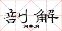 范连陞剖解隶书怎么写