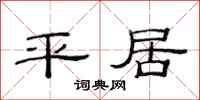 范连陞平居隶书怎么写