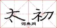 范连陞太初隶书怎么写