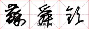 朱锡荣苏舜钦草书怎么写
