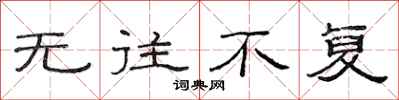 范连陞无往不复隶书怎么写