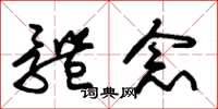 朱锡荣体念草书怎么写