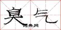 范连陞臭气隶书怎么写
