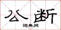 范连陞公断隶书怎么写