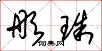 朱锡荣彤珠草书怎么写
