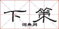 范连陞下策隶书怎么写