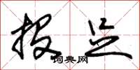 朱锡荣投足草书怎么写