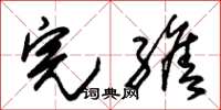 朱锡荣完缮草书怎么写