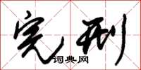 朱锡荣完刑草书怎么写