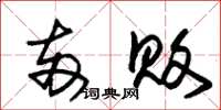 朱锡荣两败草书怎么写
