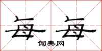 范连陞每每隶书怎么写