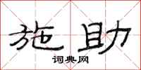 范连陞施助隶书怎么写