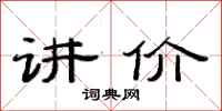 范连陞讲价隶书怎么写