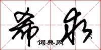 朱锡荣希求草书怎么写