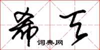 朱锡荣希天草书怎么写