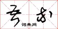 朱锡荣吾等草书怎么写