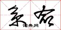 朱锡荣系命草书怎么写