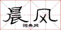 范连陞晨风隶书怎么写