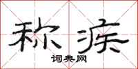 范连陞称疾隶书怎么写