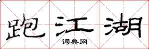 范连陞跑江湖隶书怎么写