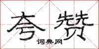 范连陞夸赞隶书怎么写