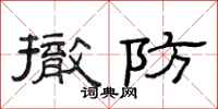 范连陞撤防隶书怎么写