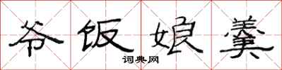 范连陞爷饭娘羹隶书怎么写